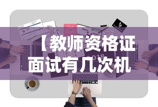 【教师资格证面试有几次机会·教师资格证面试太尴尬】 【教师资格证面试有几次机会·教师资格证面试太尴尬】