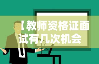 【教师资格证面试有几次机会·教师资格证面试太尴尬】 【教师资格证面试有几次机会·教师资格证面试太尴尬】