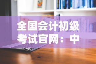 全国会计初级考试官网:中国会计网官网入口 全国会计初级考试官网:中国会计网官网入口