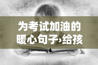 为考试加油的暖心句子›给孩子减压的暖心话