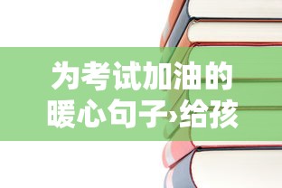为考试加油的暖心句子›给孩子减压的暖心话