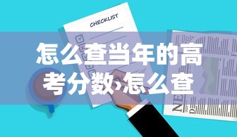 怎么查当年的高考分数›怎么查当年的高考分数查询