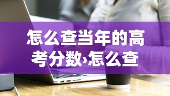 怎么查当年的高考分数›怎么查当年的高考分数查询