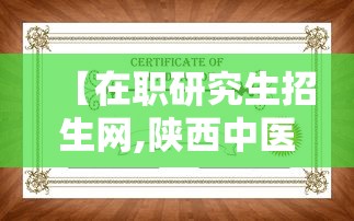 【在职研究生招生网,陕西中医药大学在职研究生招生网】