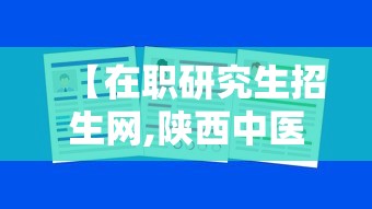 【在职研究生招生网,陕西中医药大学在职研究生招生网】