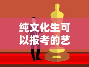纯文化生可以报考的艺术专业—(艺术考生不能考纯文化大学吗) 纯文化生可以报考的艺术专业—(艺术考生不能考纯文化大学吗)