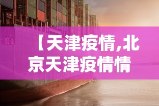 【天津疫情,北京天津疫情情况最新今天】
