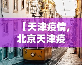 【天津疫情,北京天津疫情情况最新今天】