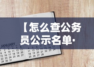 【怎么查公务员公示名单·怎么查公务员公示名单电话】