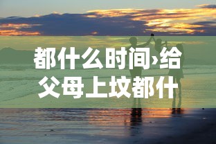 都什么时间›给父母上坟都什么时间