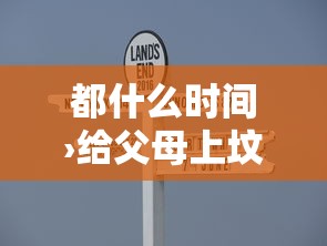 都什么时间›给父母上坟都什么时间