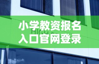 小学教资报名入口官网登录—（教资官网登录入口）