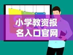 小学教资报名入口官网登录—（教资官网登录入口）
