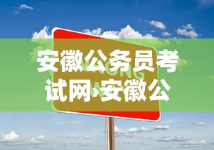 安徽公务员考试网›安徽公务员考试网 官网报名入口 安徽公务员考试网›安徽公务员考试网 官网报名入口