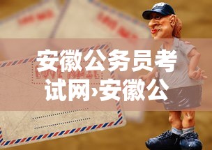 安徽公务员考试网›安徽公务员考试网 官网报名入口 安徽公务员考试网›安徽公务员考试网 官网报名入口
