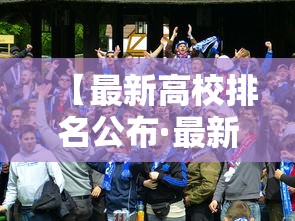 【最新高校排名公布·最新高校排名公布时间】 【最新高校排名公布·最新高校排名公布时间】