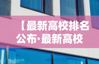 【最新高校排名公布·最新高校排名公布时间】 【最新高校排名公布·最新高校排名公布时间】