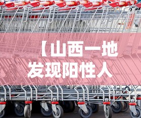 【山西一地发现阳性人员,山西有18名因艾滋病死亡】 【山西一地发现阳性人员,山西有18名因艾滋病死亡】