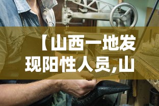 【山西一地发现阳性人员,山西有18名因艾滋病死亡】 【山西一地发现阳性人员,山西有18名因艾滋病死亡】