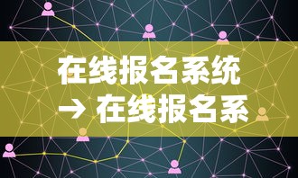 在线报名系统 → 在线报名系统软件著作权登记证书 在线报名系统 → 在线报名系统软件著作权登记证书