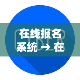 在线报名系统 → 在线报名系统软件著作权登记证书 在线报名系统 → 在线报名系统软件著作权登记证书