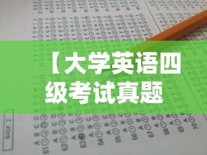【大学英语四级考试真题及答案,大学英语四级考试真题及答案2021年】 【大学英语四级考试真题及答案,大学英语四级考试真题及答案2021年】