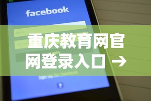 重庆教育网官网登录入口 → 重庆教育网官网登录入口手机版 重庆教育网官网登录入口 → 重庆教育网官网登录入口手机版