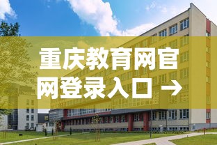 重庆教育网官网登录入口 → 重庆教育网官网登录入口手机版 重庆教育网官网登录入口 → 重庆教育网官网登录入口手机版