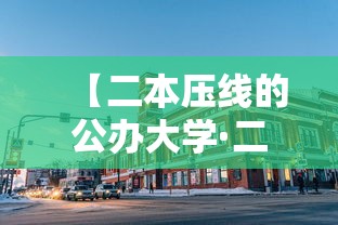 【二本压线的公办大学·二本压线公办大学单列类理科】