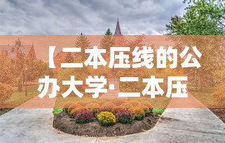 【二本压线的公办大学·二本压线公办大学单列类理科】