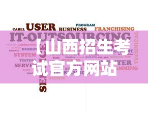 【山西招生考试官方网站·山西招生考试官方网站指南】 【山西招生考试官方网站·山西招生考试官方网站指南】