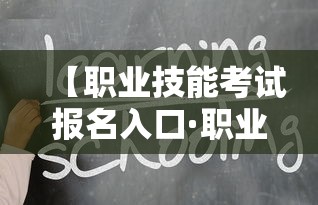 【职业技能考试报名入口·职业技能考试报名入口在哪里】