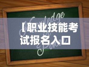 【职业技能考试报名入口·职业技能考试报名入口在哪里】