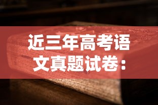 近三年高考语文真题试卷：近三年语文高考真题电子版