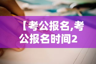 【考公报名,考公报名时间2027】
