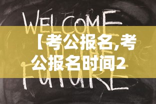 【考公报名,考公报名时间2027】