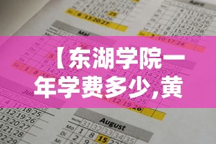 【东湖学院一年学费多少,黄淮学院一年学费多少】