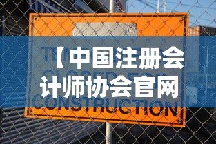 【中国注册会计师协会官网登录入口,中国注册会计师协会网站官网】