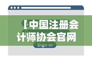 【中国注册会计师协会官网登录入口,中国注册会计师协会网站官网】