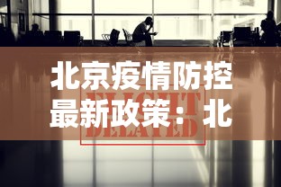 北京疫情防控最新政策:北京疫情防控最新政策要求 北京疫情防控最新政策:北京疫情防控最新政策要求