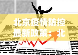 北京疫情防控最新政策:北京疫情防控最新政策要求 北京疫情防控最新政策:北京疫情防控最新政策要求