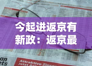 今起进返京有新政:返京最经典十句话 今起进返京有新政:返京最经典十句话