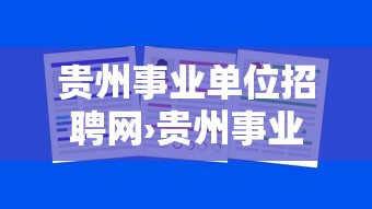 贵州事业单位招聘网›贵州事业单位招聘网官网公众号