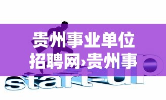 贵州事业单位招聘网›贵州事业单位招聘网官网公众号