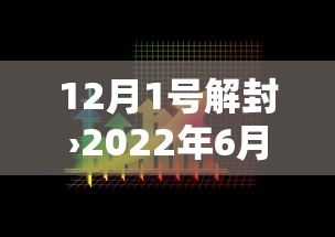 12月1号解封›2022年6月1日上海解封后生活变化