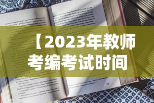 【2023年教师考编考试时间·2023年教师考编真题】 【2023年教师考编考试时间·2023年教师考编真题】