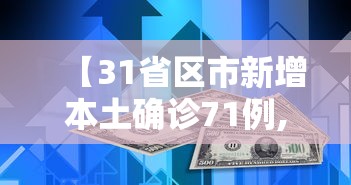 【31省区市新增本土确诊71例,31省新增本土确诊48例】
