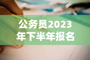公务员2023年下半年报名时间 → 2023年公务员报考指南 公务员2023年下半年报名时间 → 2023年公务员报考指南
