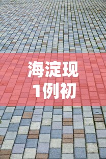 海淀现1例初筛阳性 → 医生说初筛阳性很多不是的 海淀现1例初筛阳性 → 医生说初筛阳性很多不是的