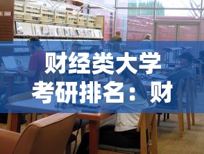 财经类大学考研排名：财经类大学是先考研还是先考证